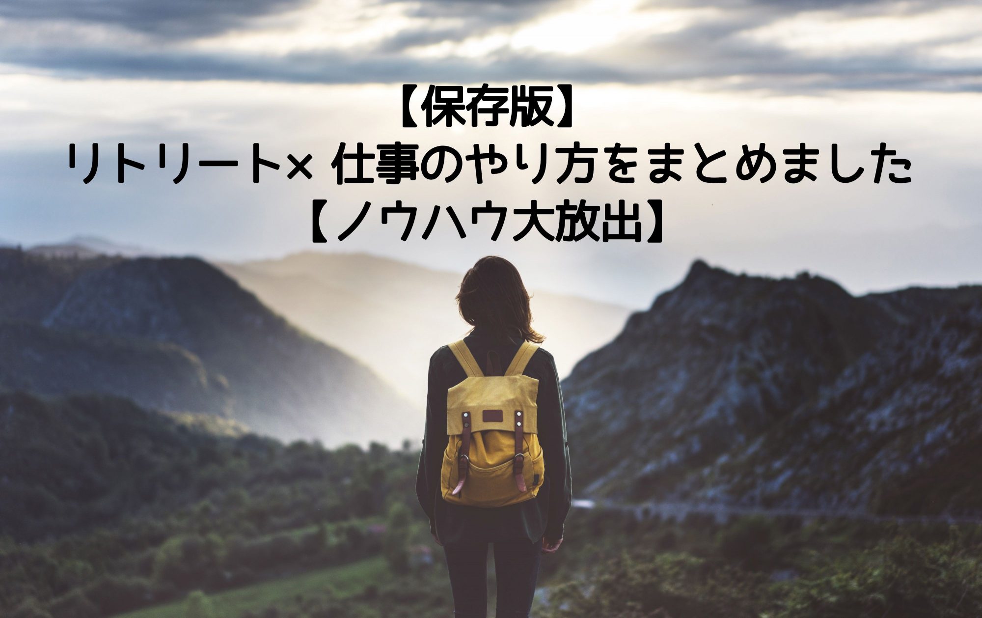 保存版 リトリート 仕事のやり方をまとめました ノウハウ大放出 株式会社flucle