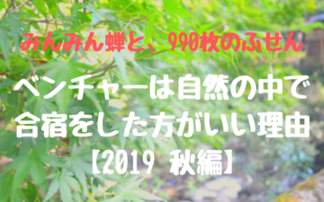 目に優しいだけじゃない ベンチャーは自然の中で合宿をした方がいい理由 19春編 株式会社flucle